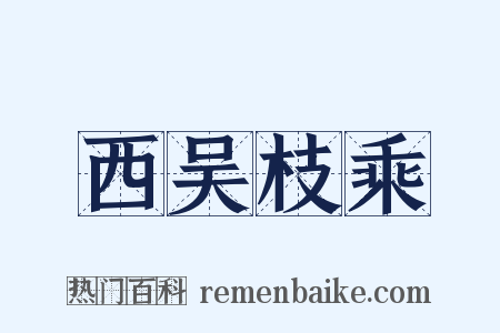 西吴枝乘是什么意思的图片